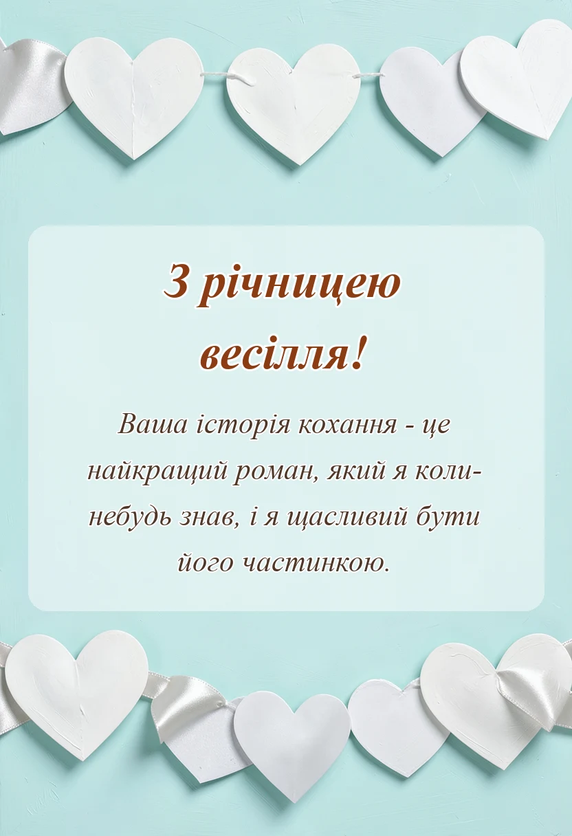 унікальна листівка - привітання з рубіновим весіллям своїми словами