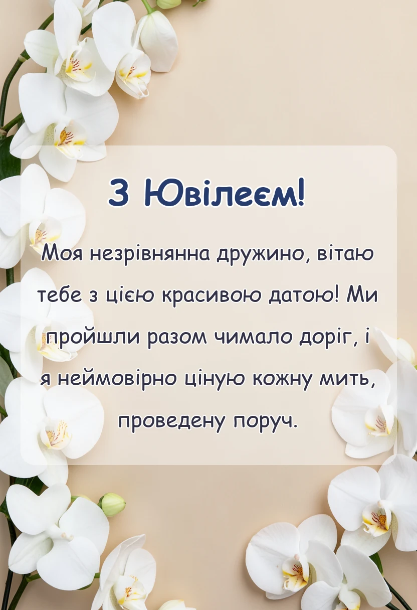 святкова картинка: привітання з ювілеєм дружині