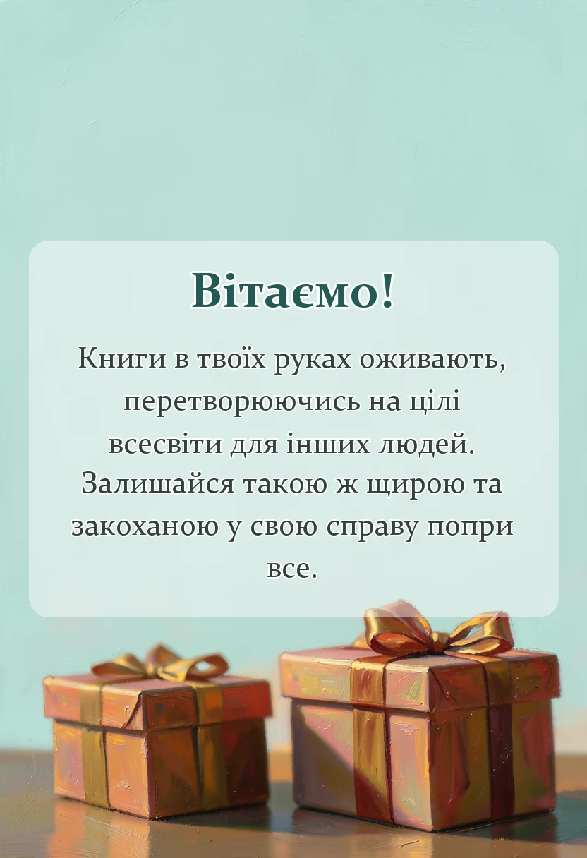 красива листівка: привітання з днем бібліотекаря вірші