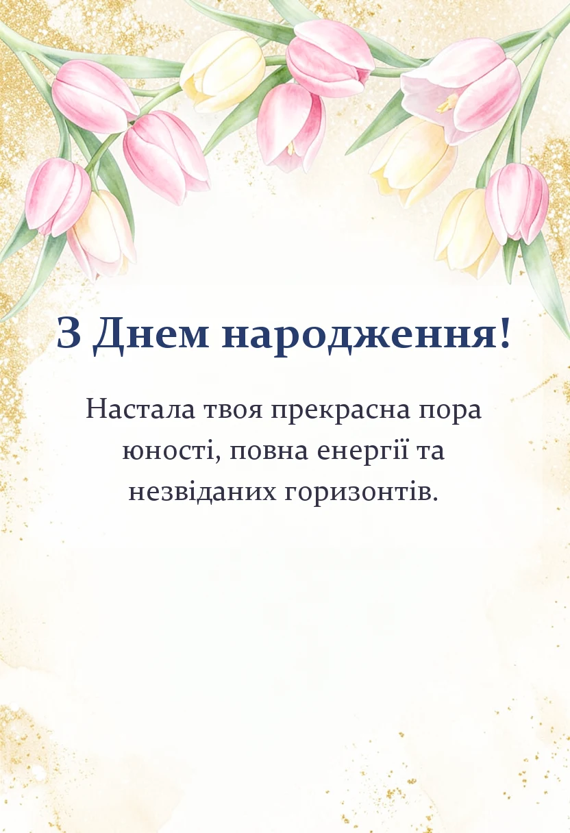 красива листівка: привітання з днем народження вісімнадцятиріччя від мами і тата