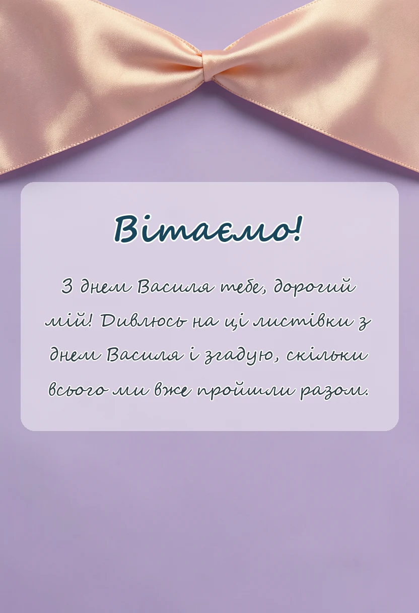 вітальна листівка - картинки з днем василя