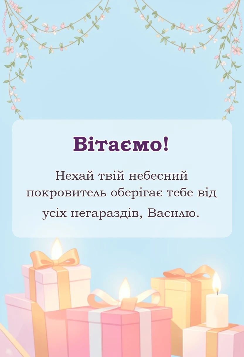 листівка з побажанням - привітання з василем