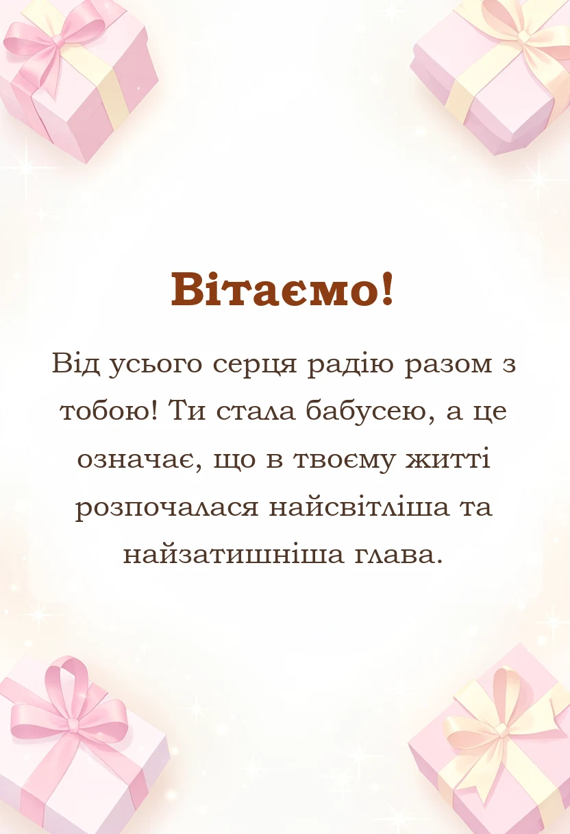вітальна листівка - з народженням онука вітаю зі статусом бабусі