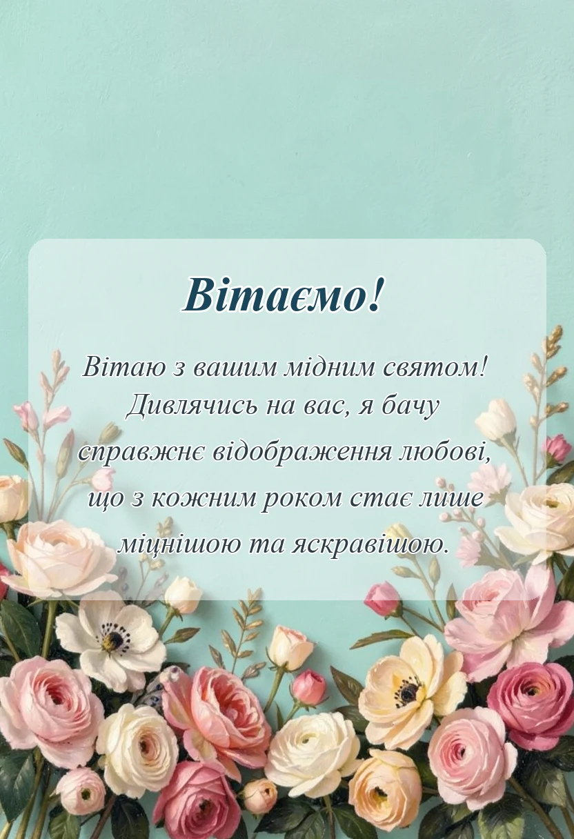 унікальна листівка - картинки з роком весілля проза