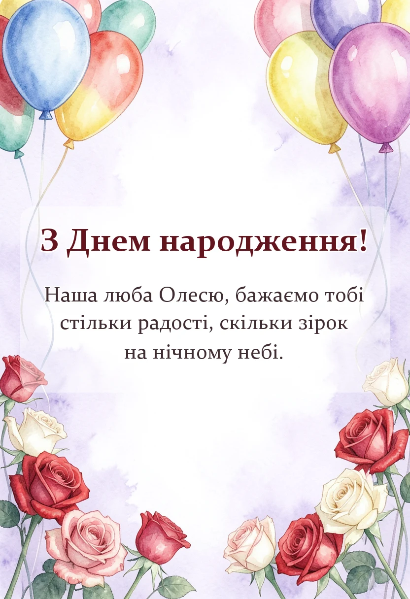 листівка з побажанням - привітання з днем народження олесі