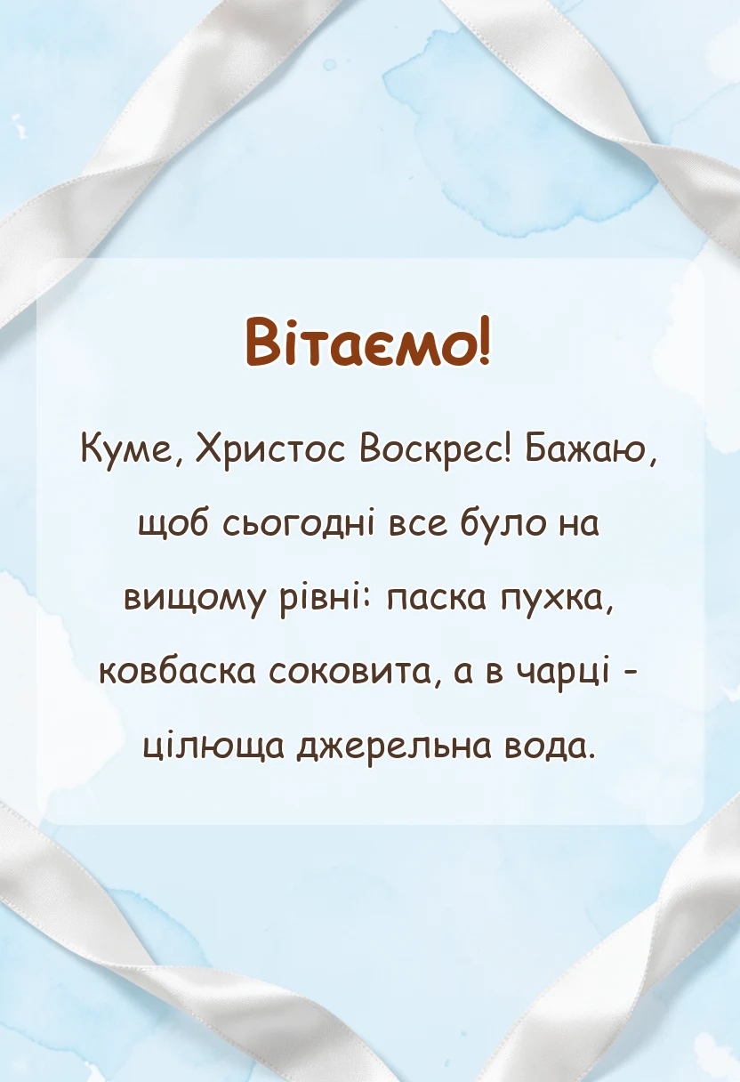 унікальна листівка - прикольні привітання з пасхою