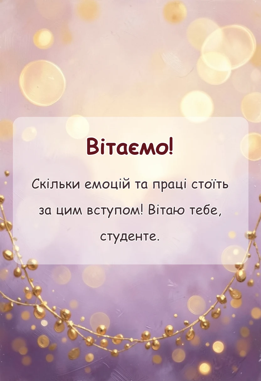 красива листівка: привітання з вступом до коледжу