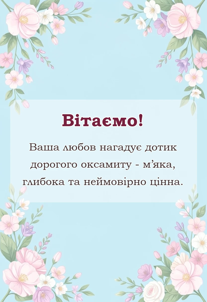 святкова картинка: привітання з оксамитовим ювілеєм весілля