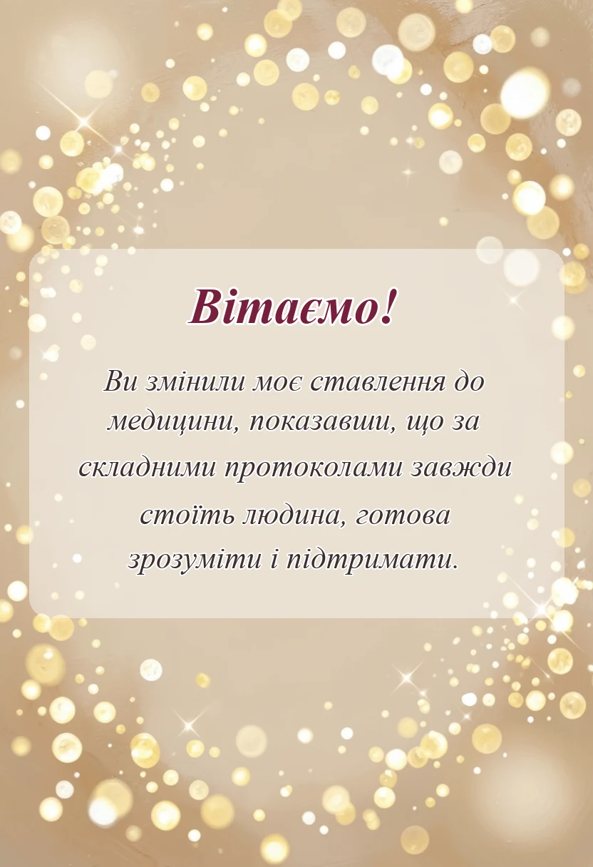 святкова картинка: слова подяки лікарям