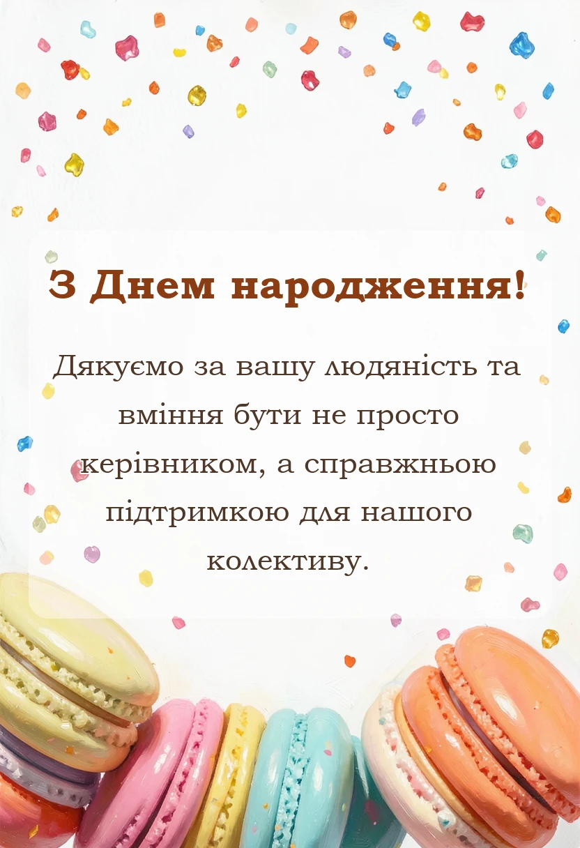 унікальна листівка - привітання з днем народження керівника