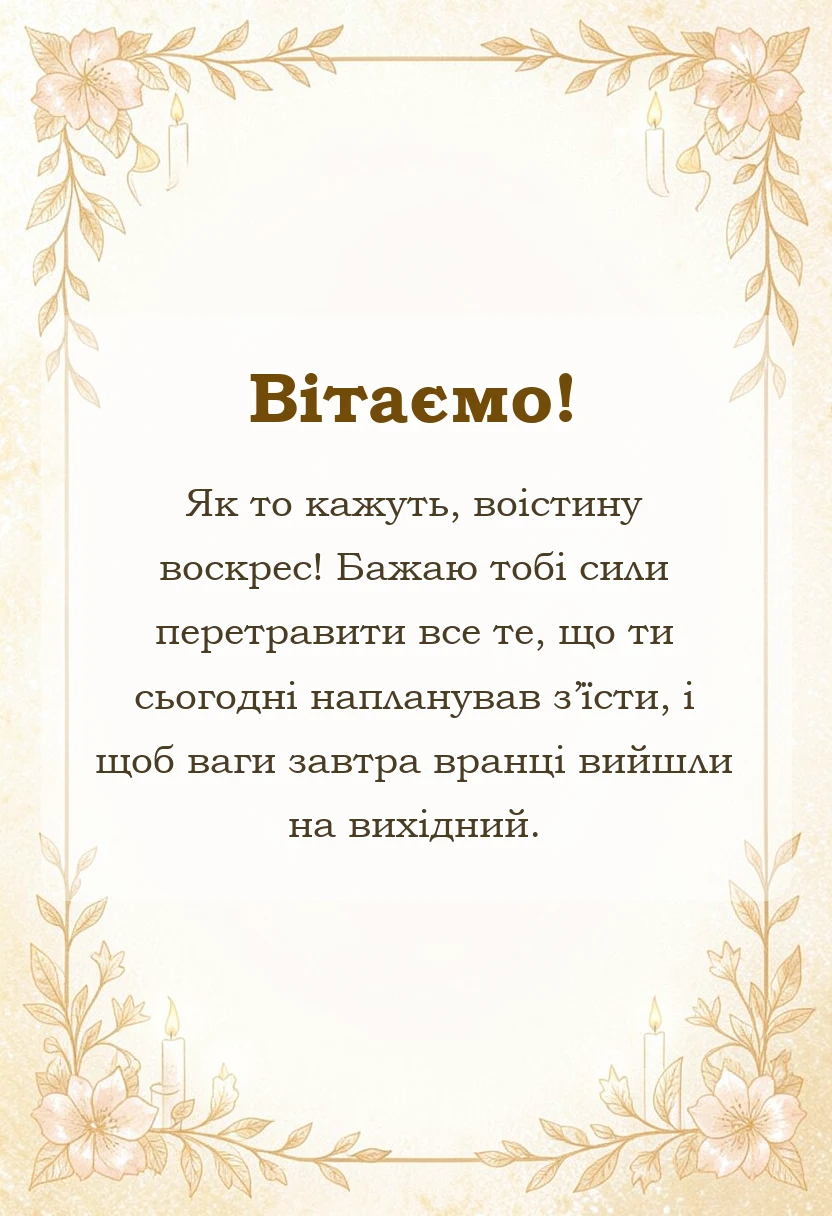 вітальна листівка - листівки з великоднем воістину воскрес