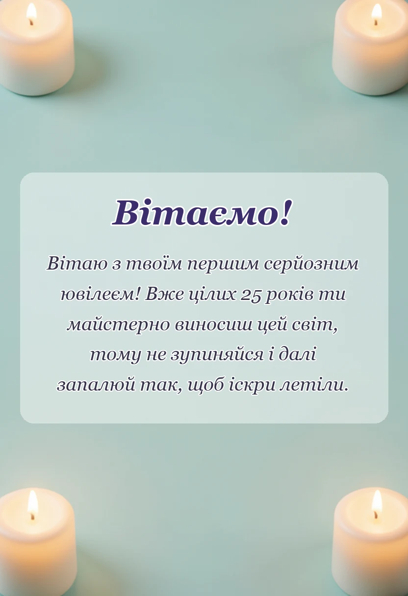 вітальна листівка - привітання з 25-річчям жінці