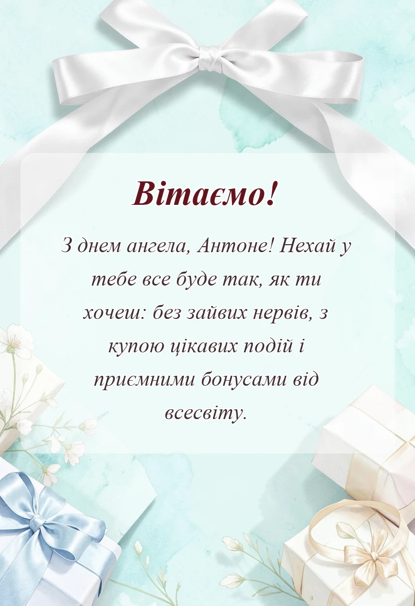 святкова картинка: привітання з днем ангела антона