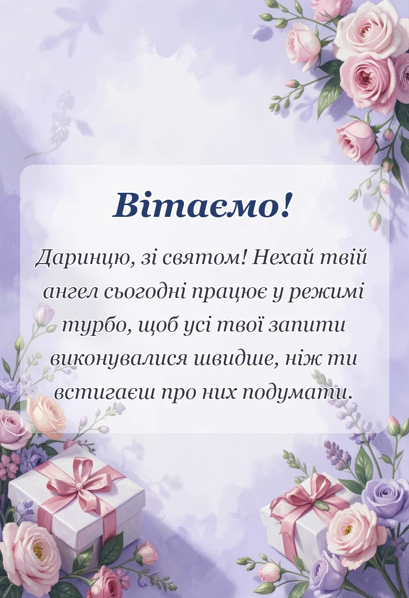 листівка з побажанням - привітання з днем ангела дарини