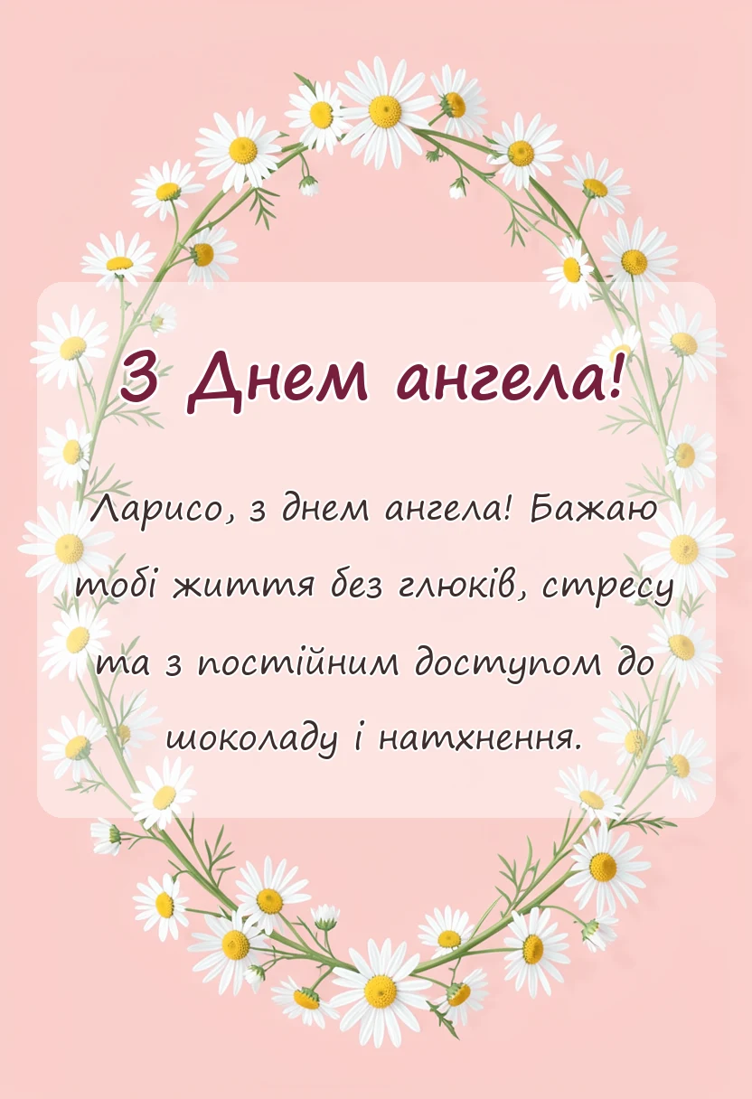 унікальна листівка - привітання з днем ангела лариси своїми словами