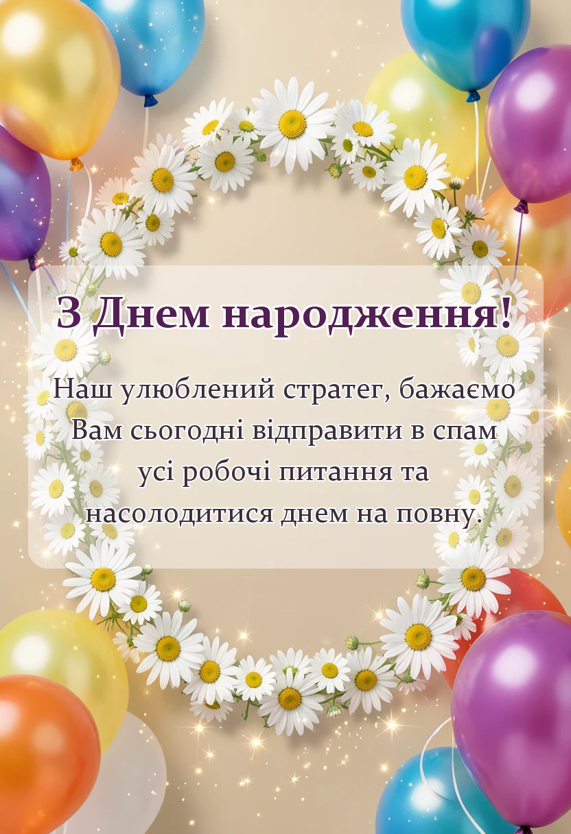 красива листівка: привітання з днем народження керівника