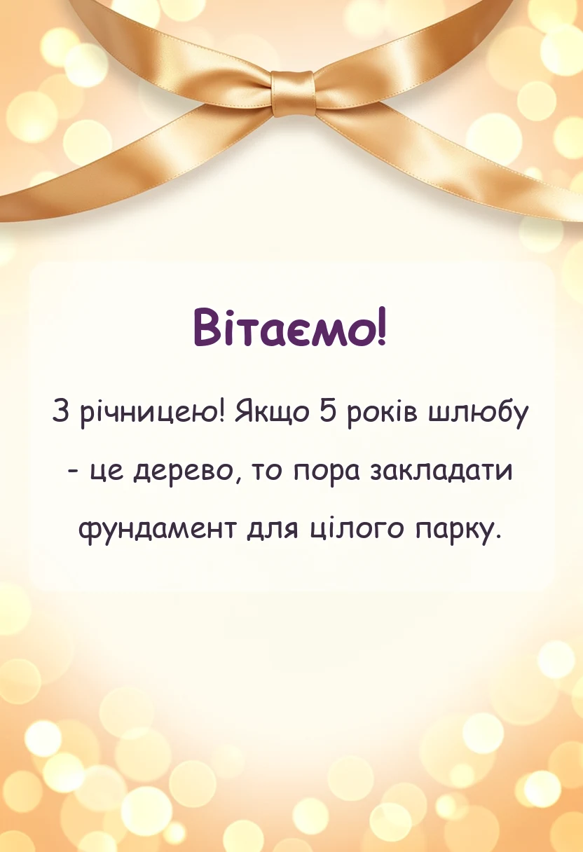 листівка з побажанням - дерев'яне весілля привітання