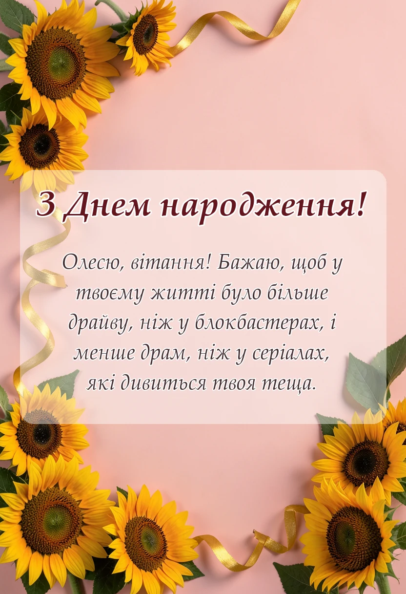 вітальна листівка - привітання з днем народження олександр