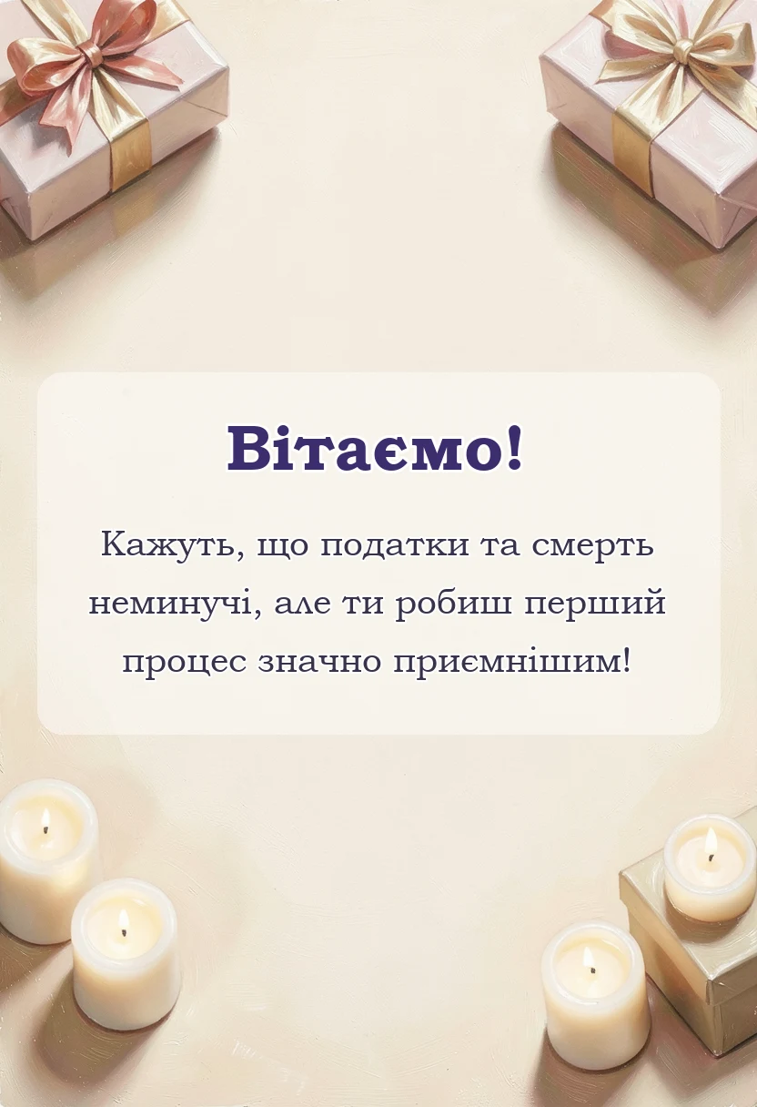 унікальна листівка - привітання з днем податківця