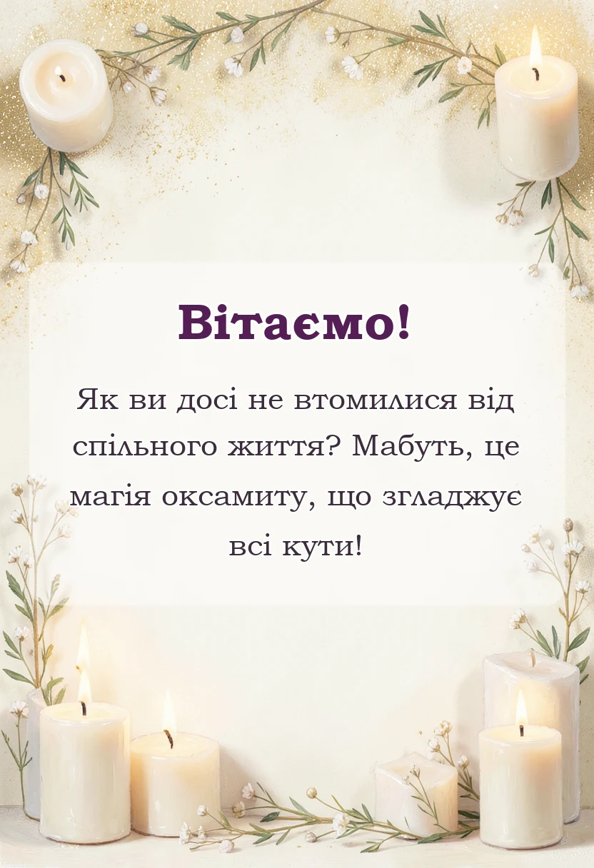 листівка з побажанням - привітання з оксамитовим ювілеєм весілля своїми словами