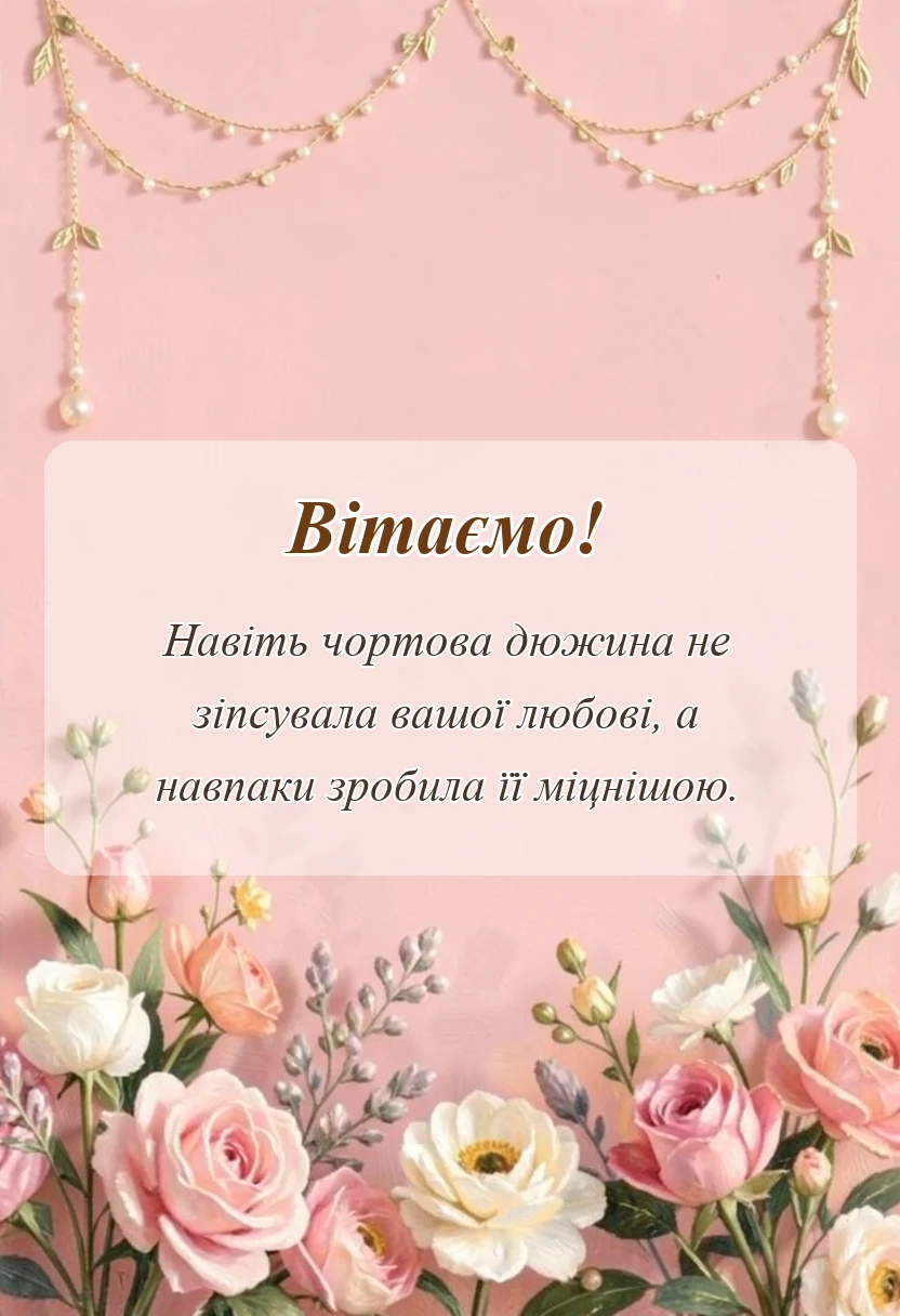 листівка з побажанням - привітання на мереживне весілля