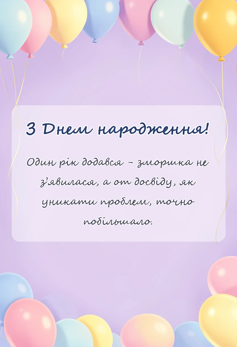 вітальна листівка - креативні привітання з днем народження