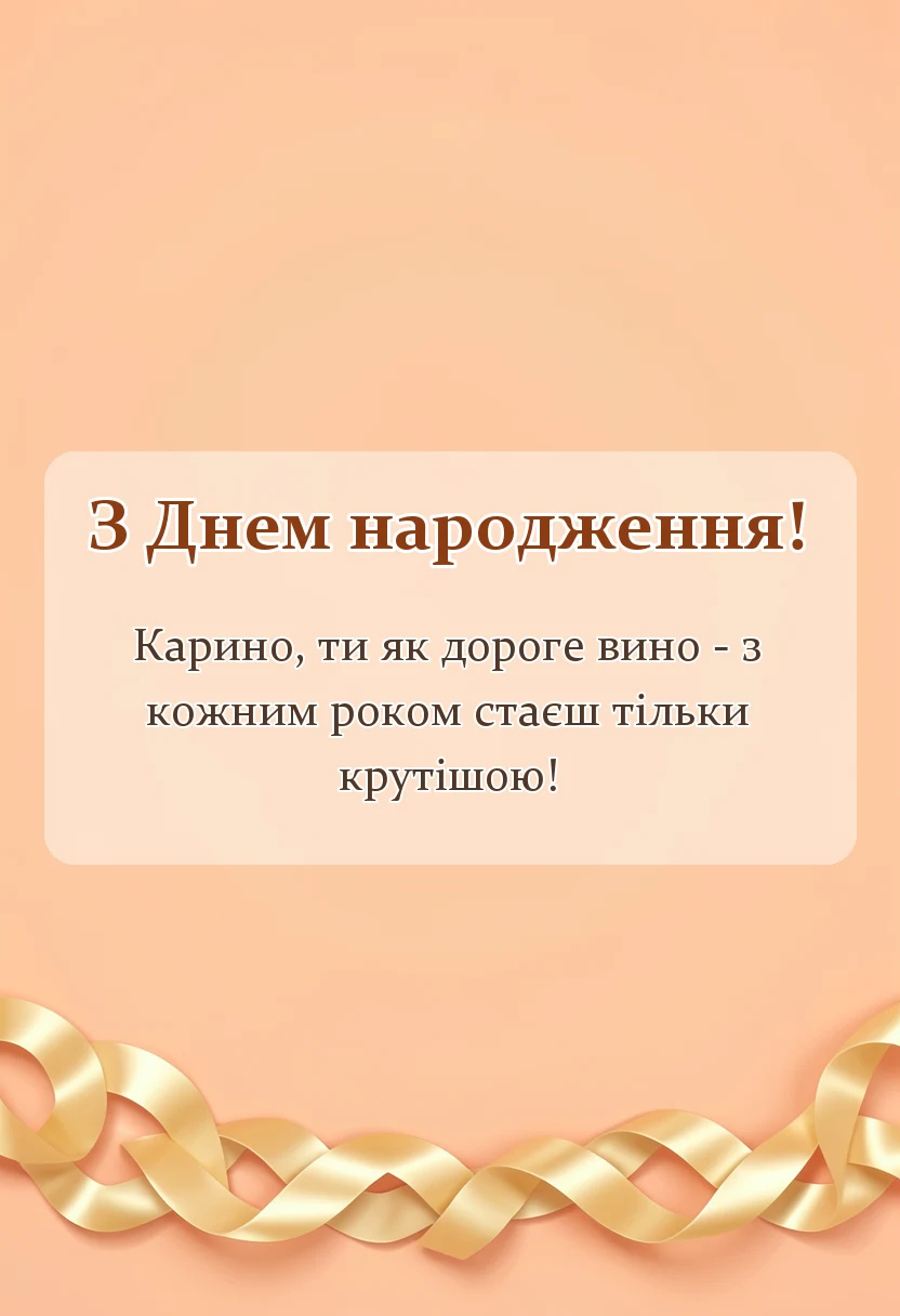 унікальна листівка - листівка з днем народження карина