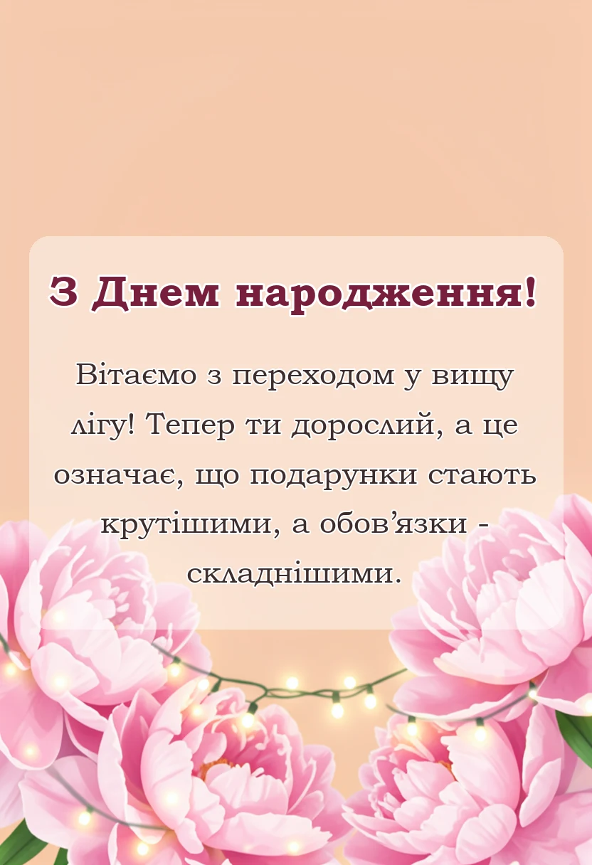 унікальна листівка - привітання з днем народження вісімнадцятиріччя від мами і тата