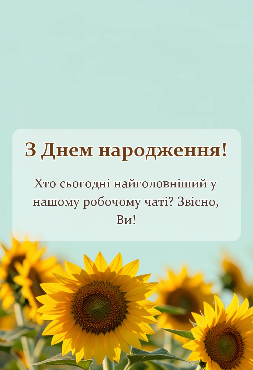 листівка з побажанням - прикольне привітання з днем народження шефу