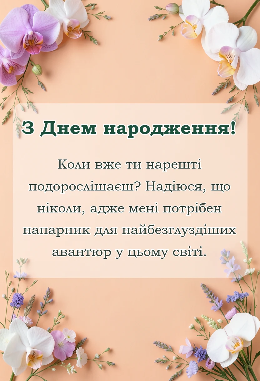 унікальна листівка - що побажати коханій людині на день народження