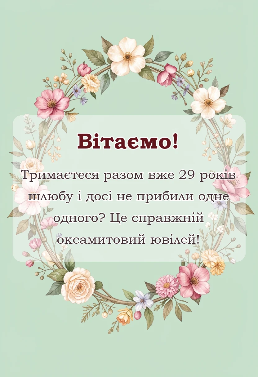 листівка з побажанням - картинки з оксамитовим ювілеєм весілля