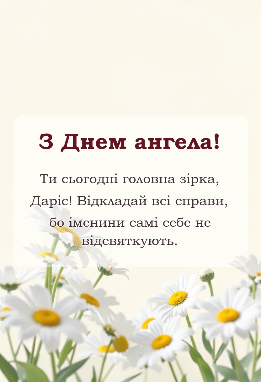 вітальна листівка - картинки з днем ангела дарії