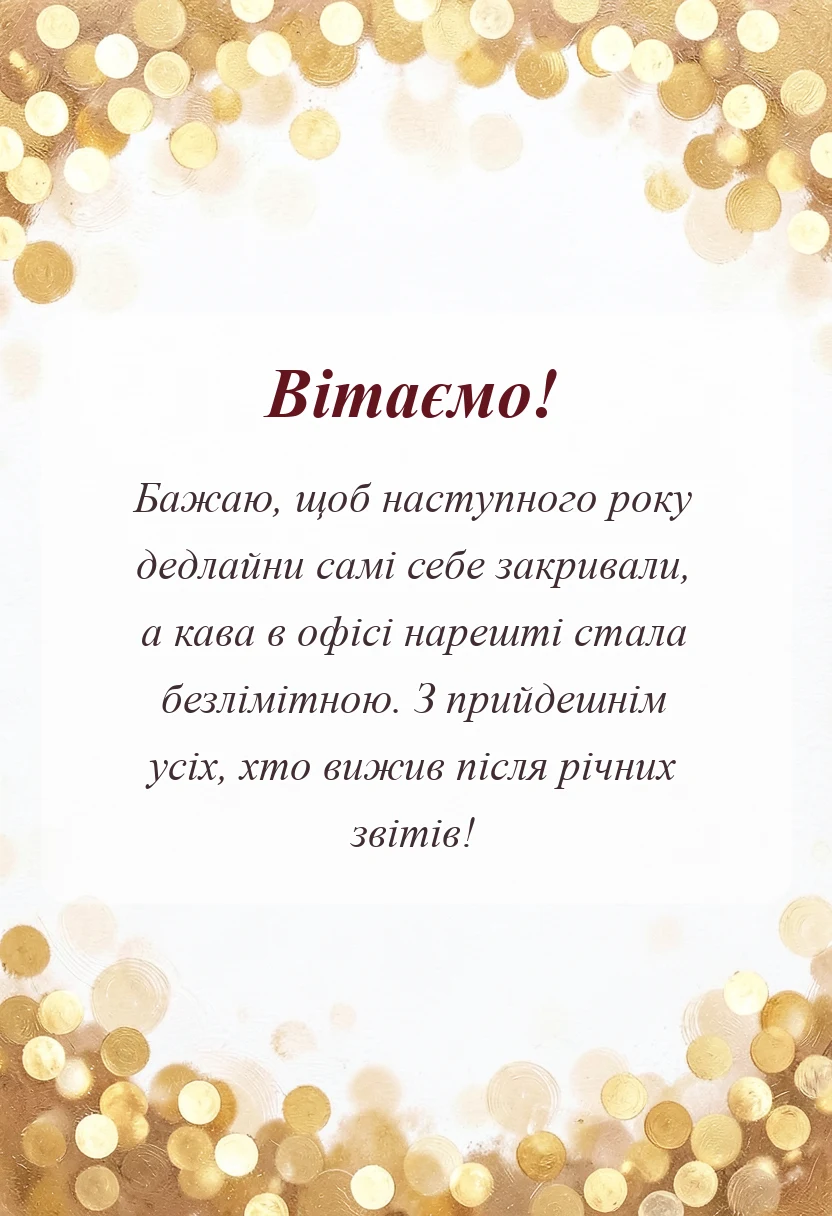 красива листівка: картинки колег з новим роком своїми словами