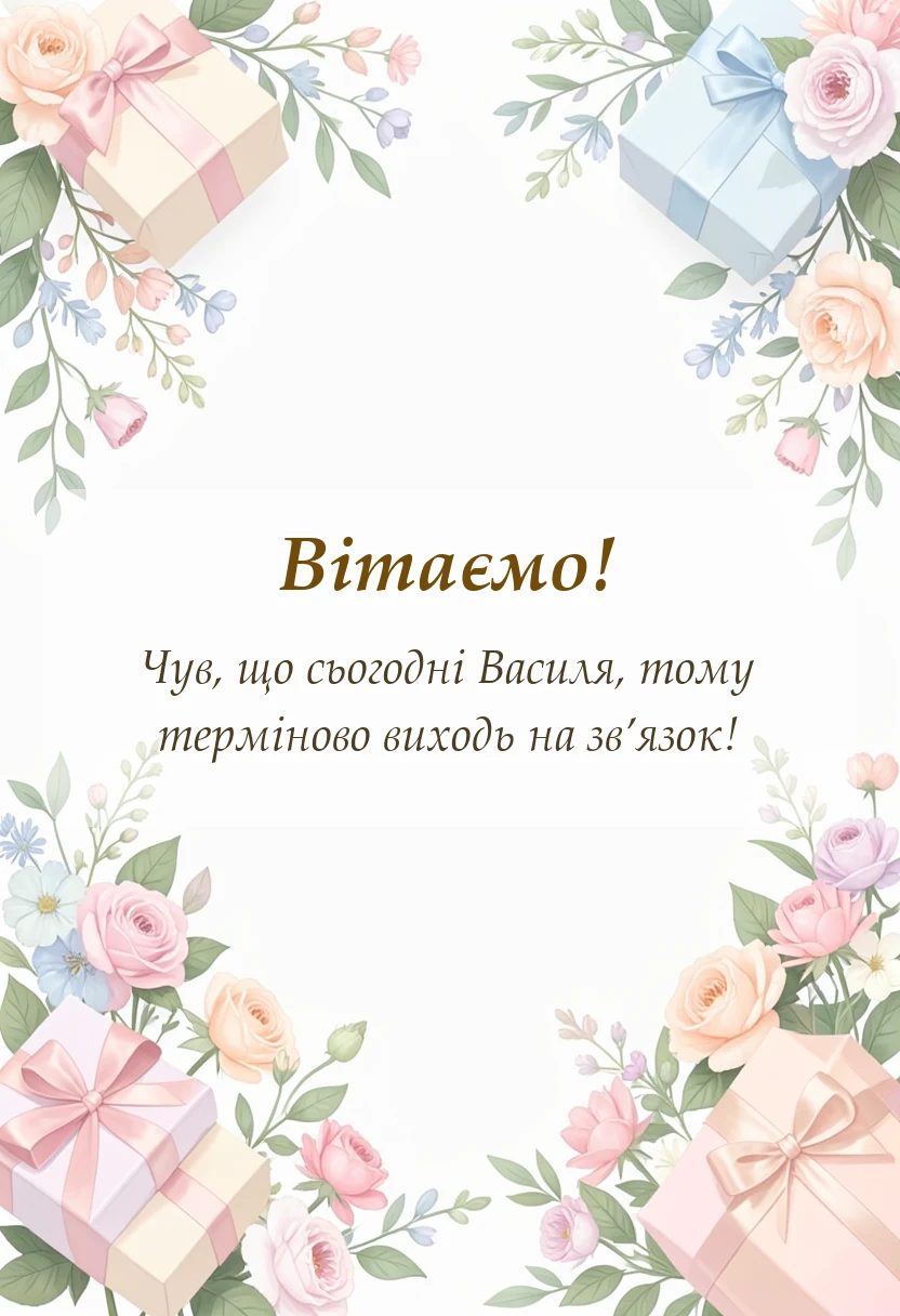 красива листівка: привітання з василем