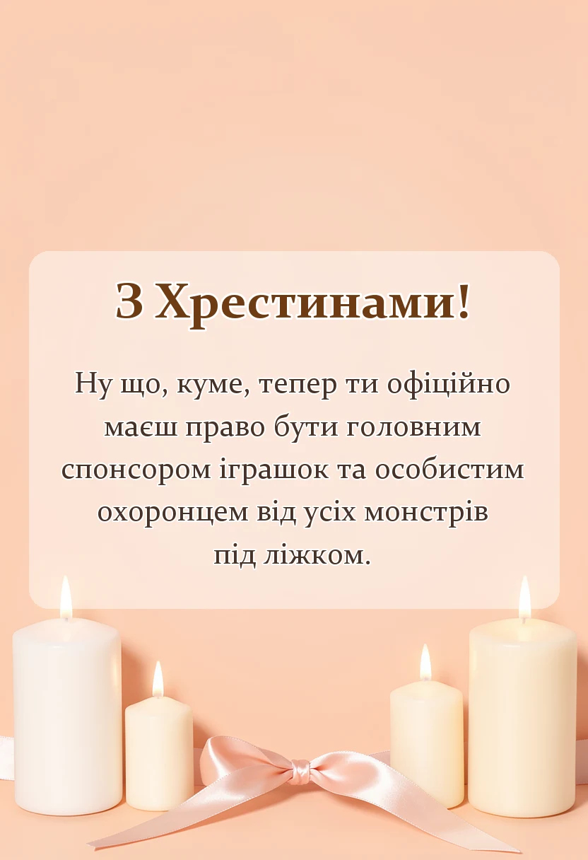 листівка з побажанням - привітання на хрестини своїми словами