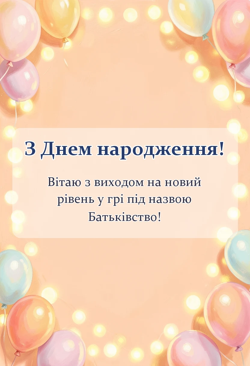 красива листівка: що побажати молодим батькам