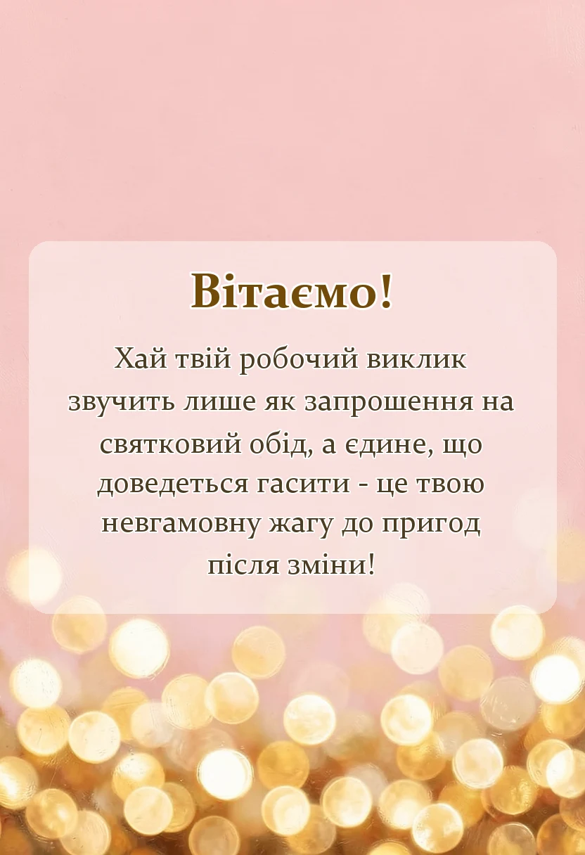 листівка з побажанням - що побажати рятувальнику