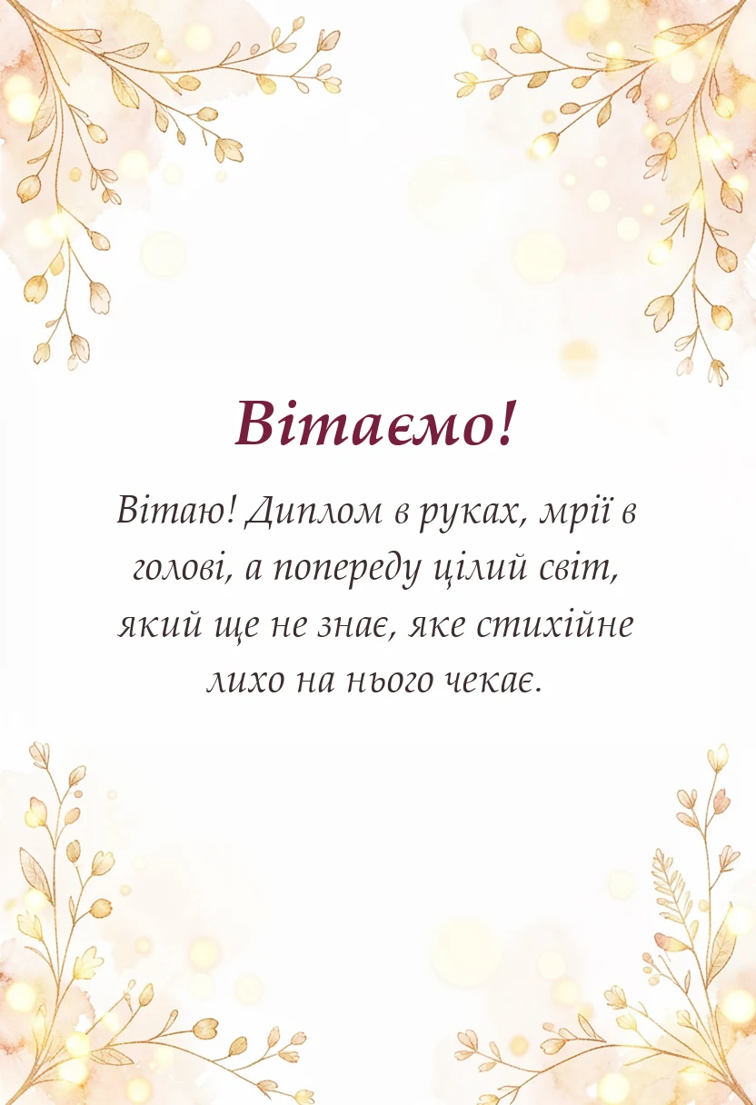 унікальна листівка - побажання випускниці