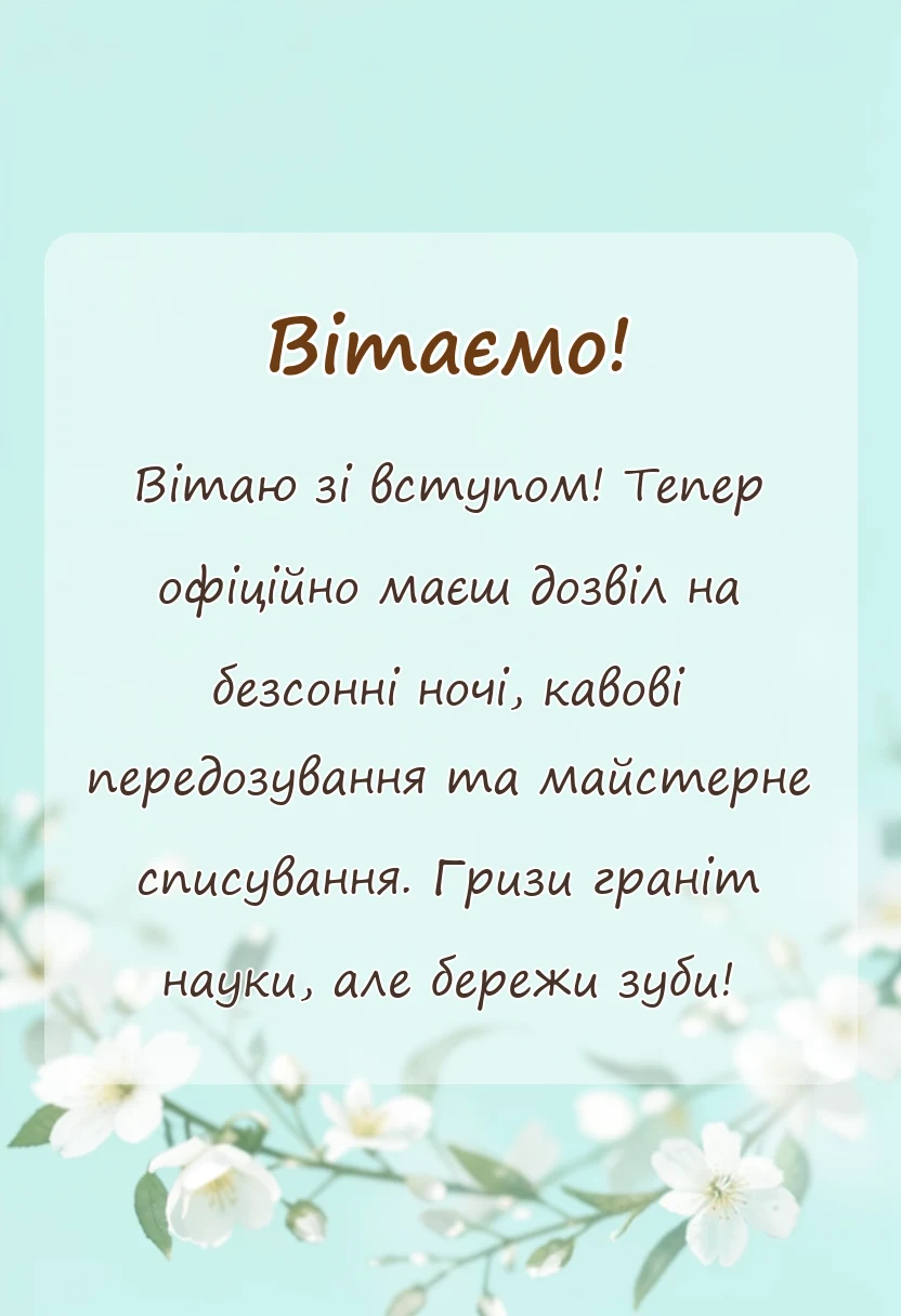 унікальна листівка - привітання з вступом до коледжу