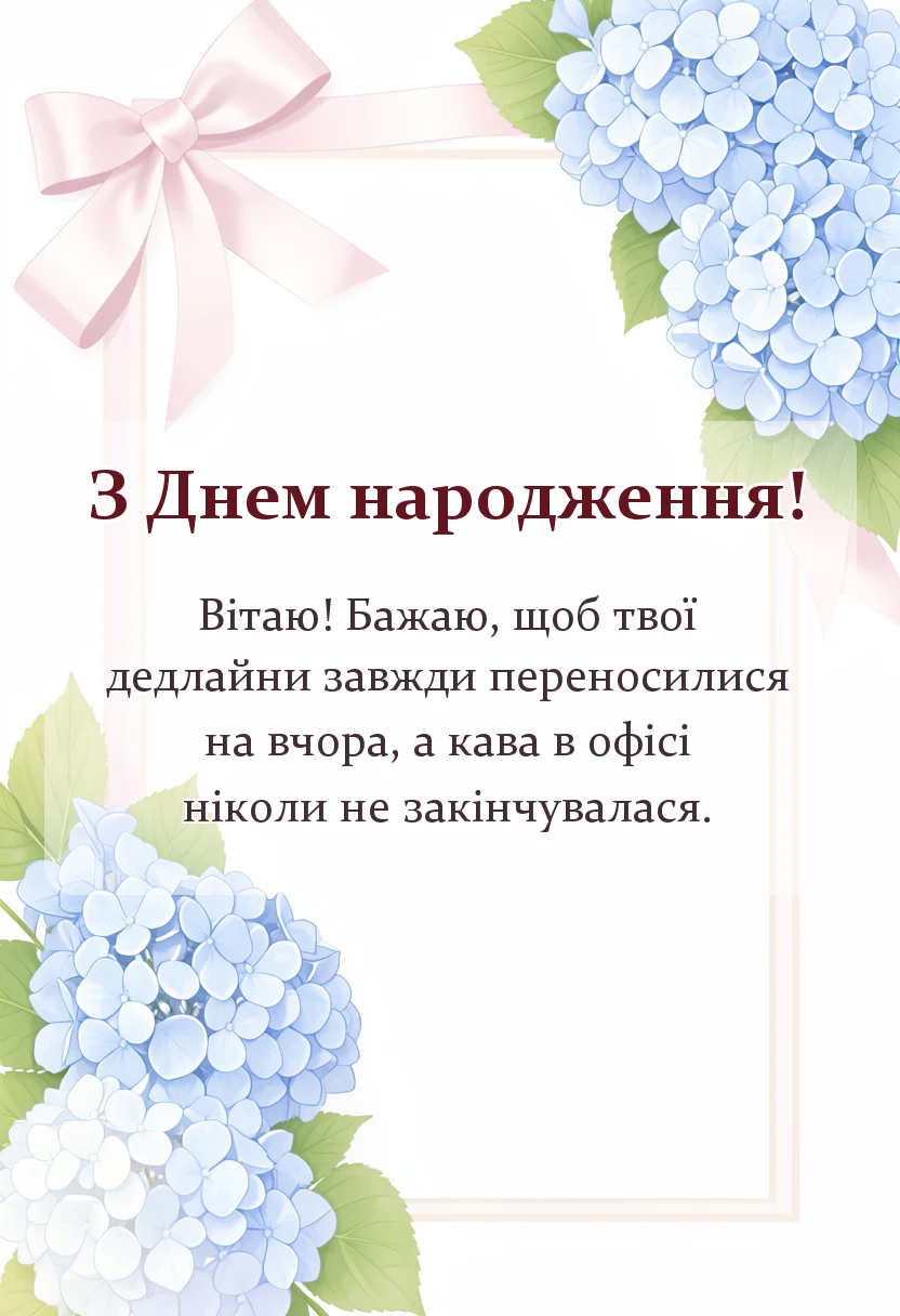 листівка з побажанням - що побажати колезі по роботі