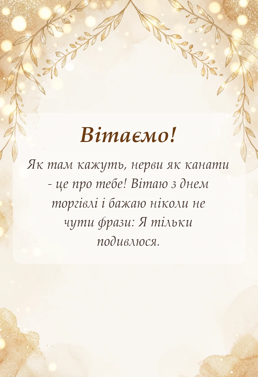 унікальна листівка - поздоровлення з днем торгівлі