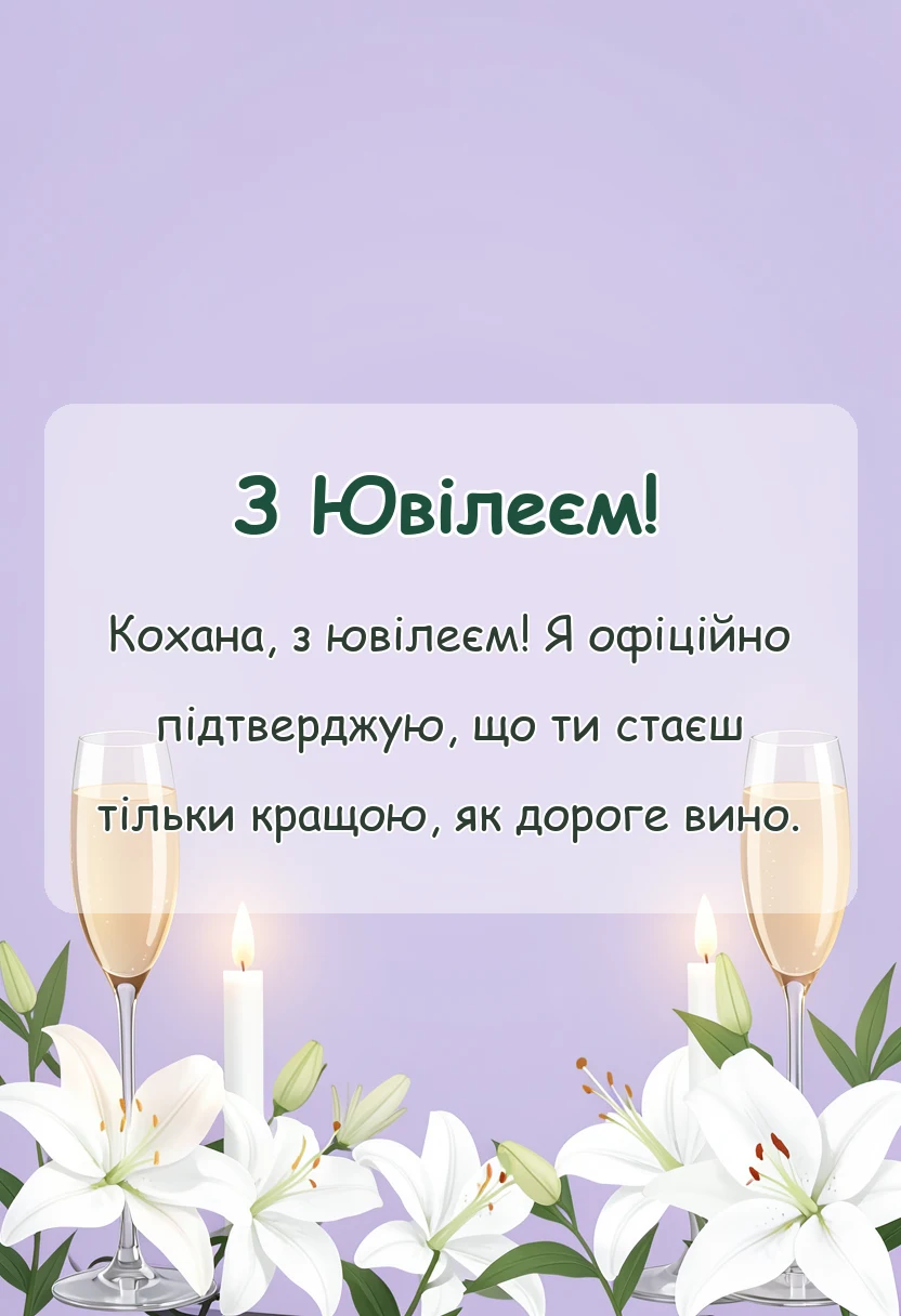 листівка з побажанням - привітання з ювілеєм дружині