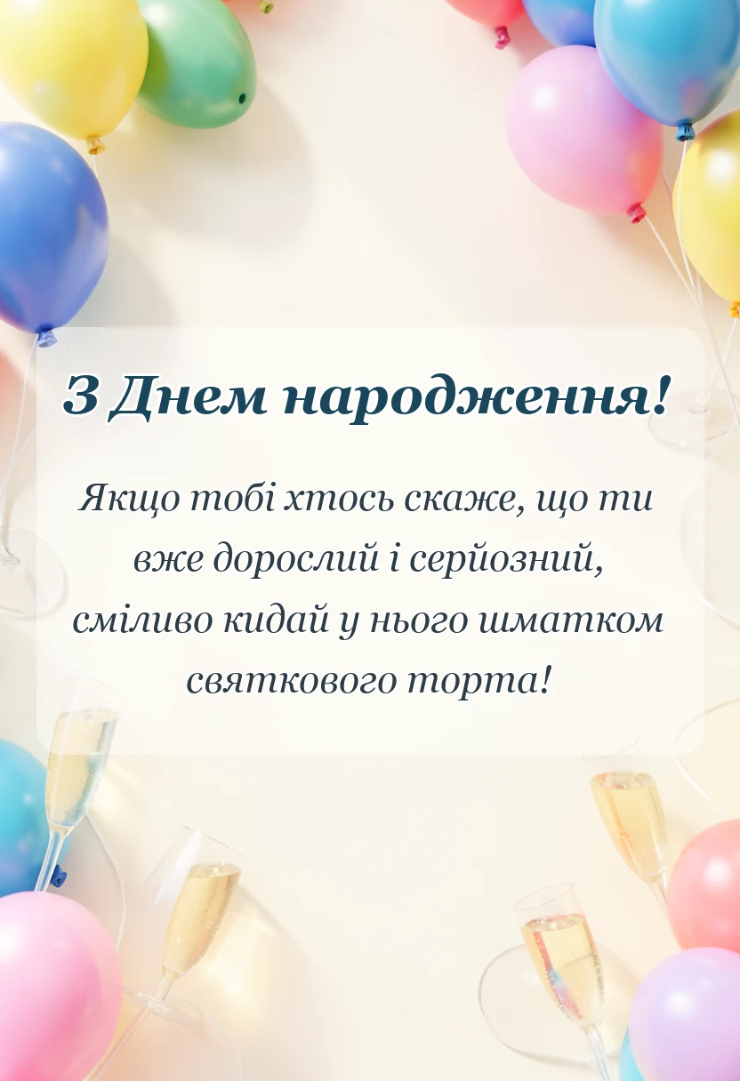 унікальна листівка - листівка з днем народження