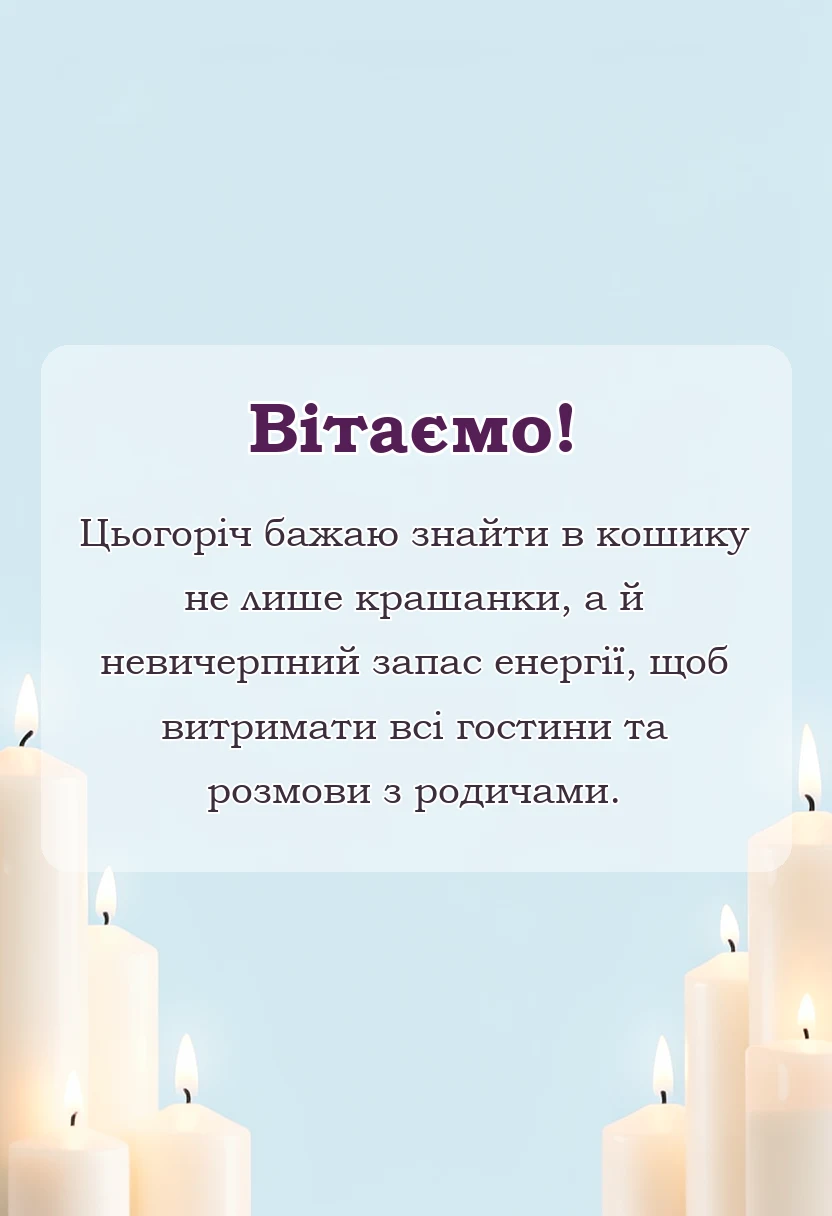 вітальна листівка - прикольні привітання з пасхою