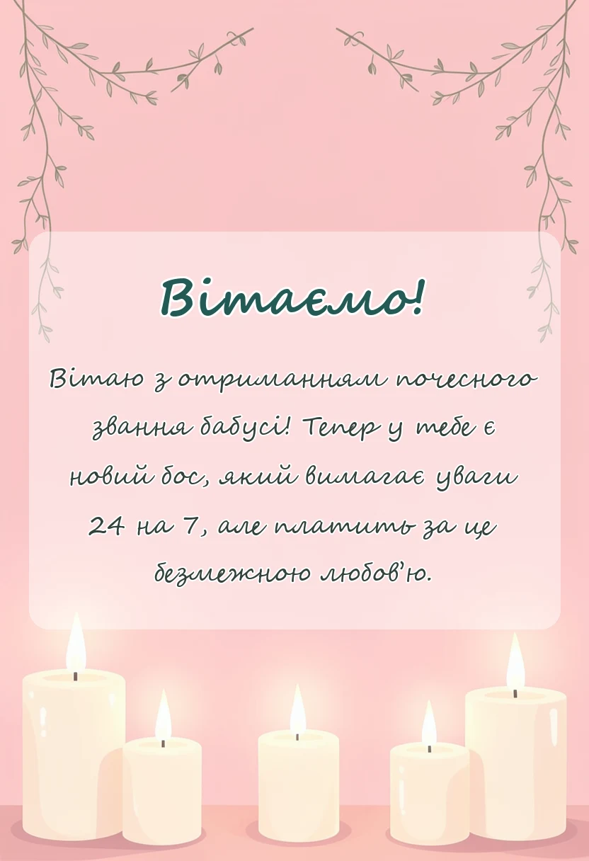 вітальна листівка - з народженням онука вітаю зі статусом бабусі
