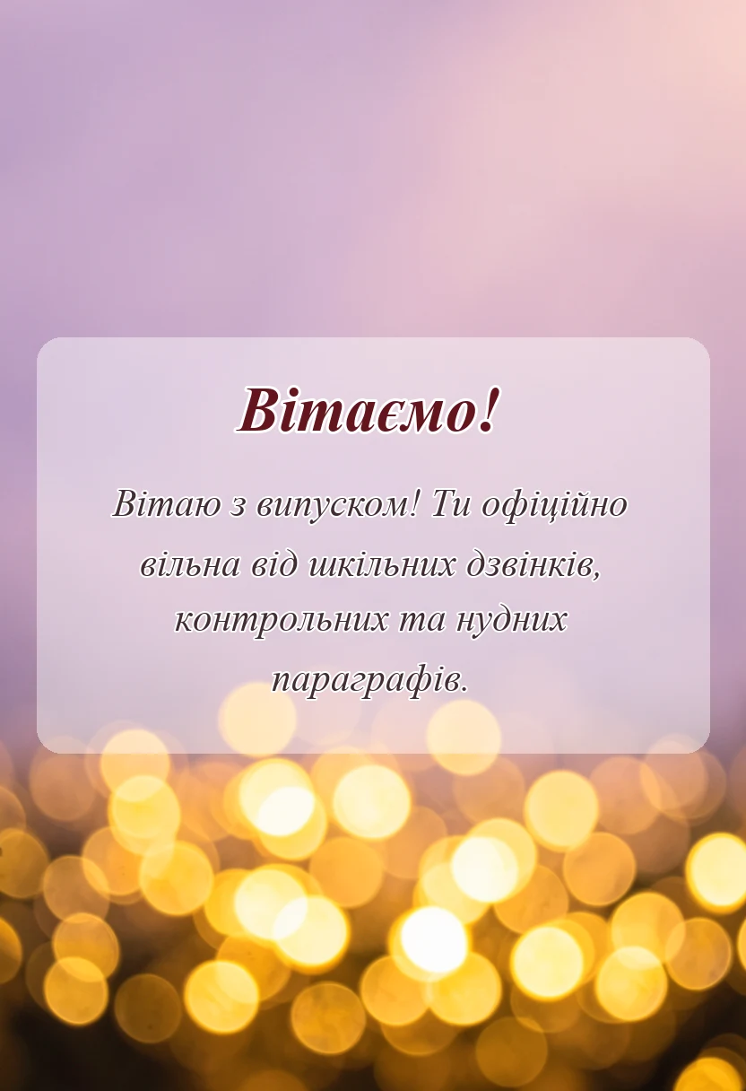 листівка з побажанням - побажання випускниці