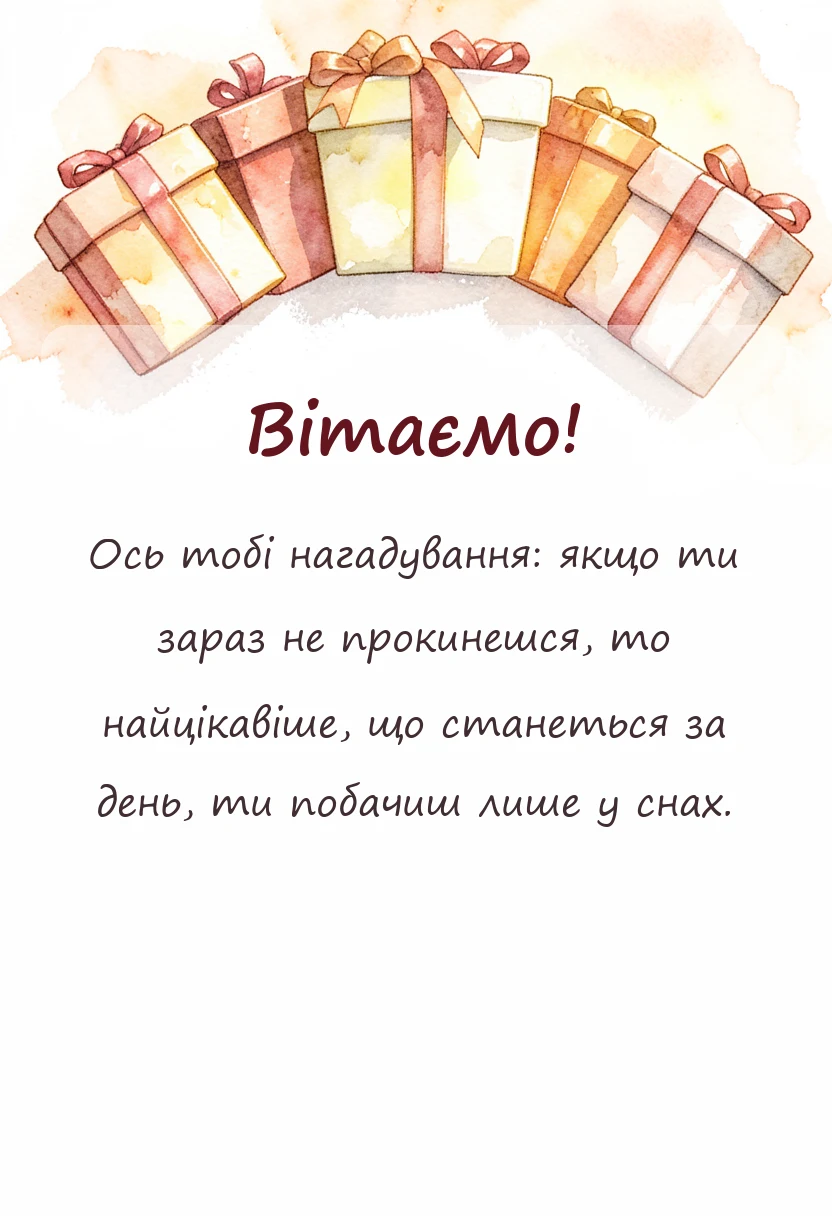 унікальна листівка - смішні цитати доброго ранку