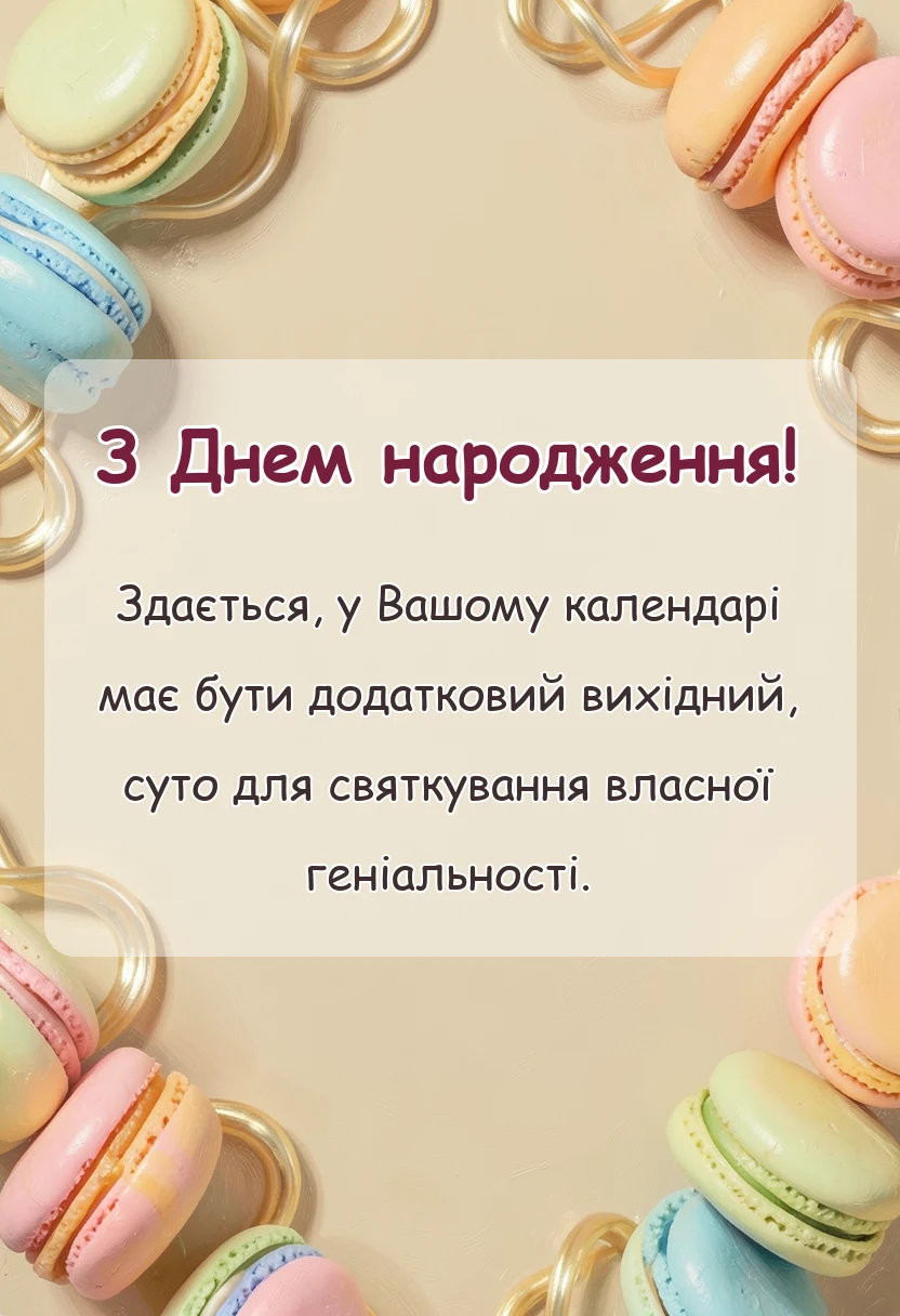 унікальна листівка - привітання з днем народження керівника