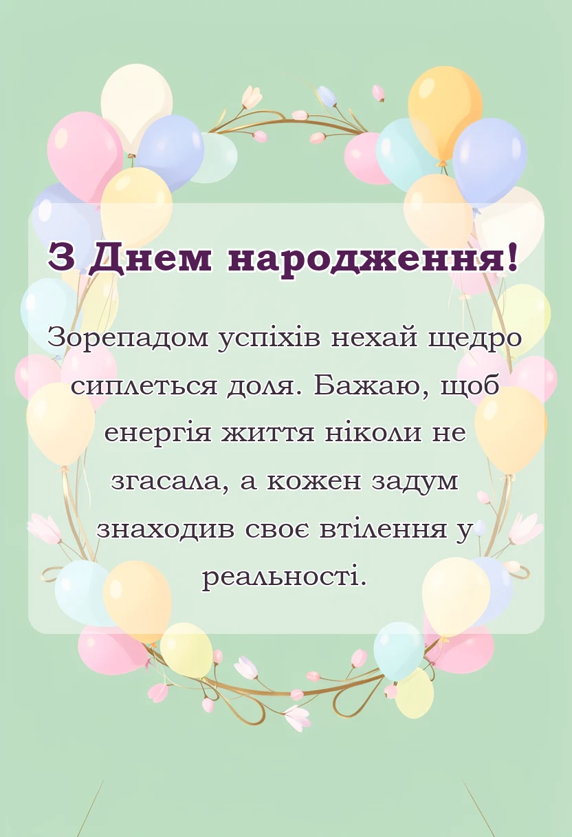 унікальна листівка - вірш готові привітання з днем народження