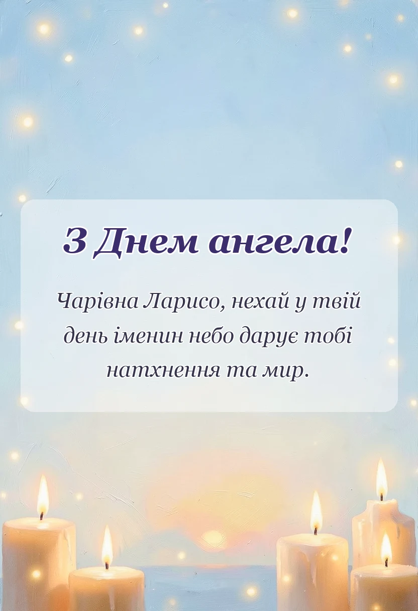 красива листівка: привітання з днем ангела лариси своїми словами